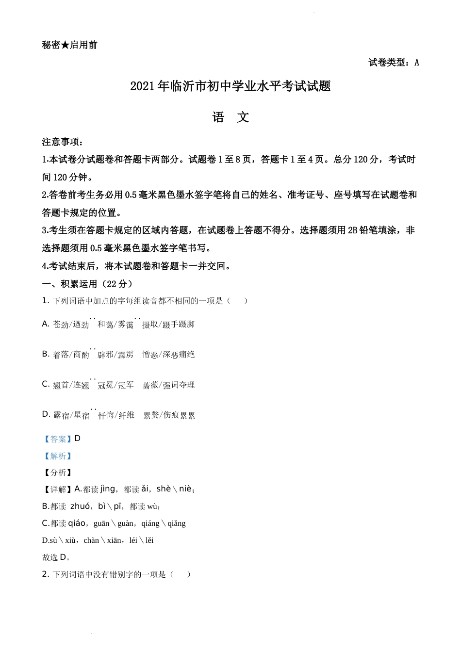 精品解析：山东省临沂市2021年中考语文试题（解析版）.docx_第1页