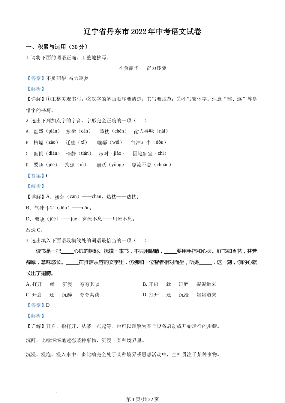 2022年辽宁省丹东市中考语文真题（解析版）.docx_第1页