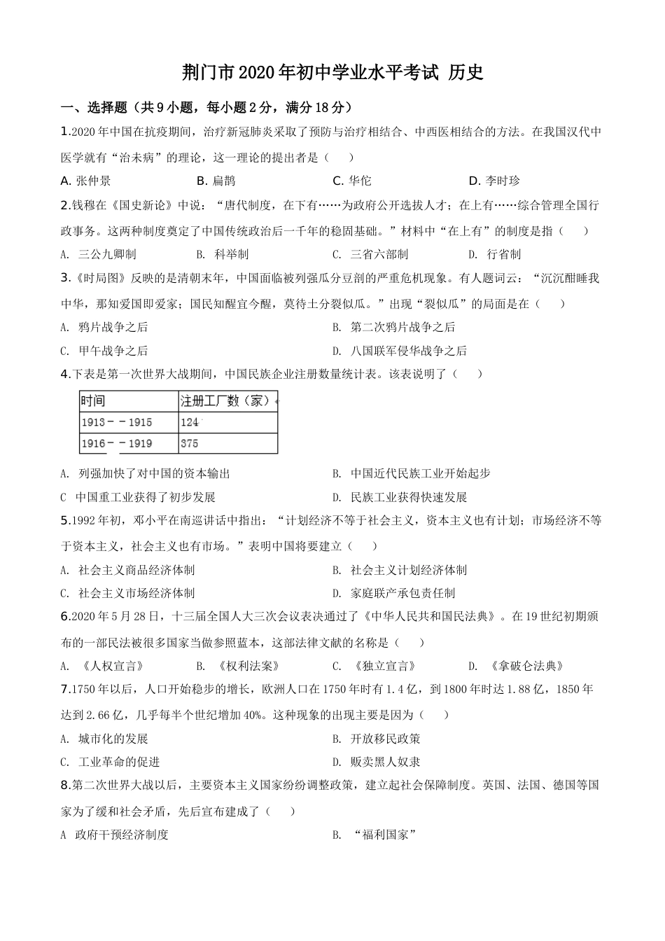 精品解析：湖北省荆门市2020年中考历史试题（原卷版）.doc_第1页