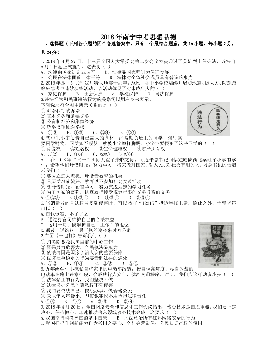 2018年广西南宁市中考思想品德试题及答案.doc_第1页