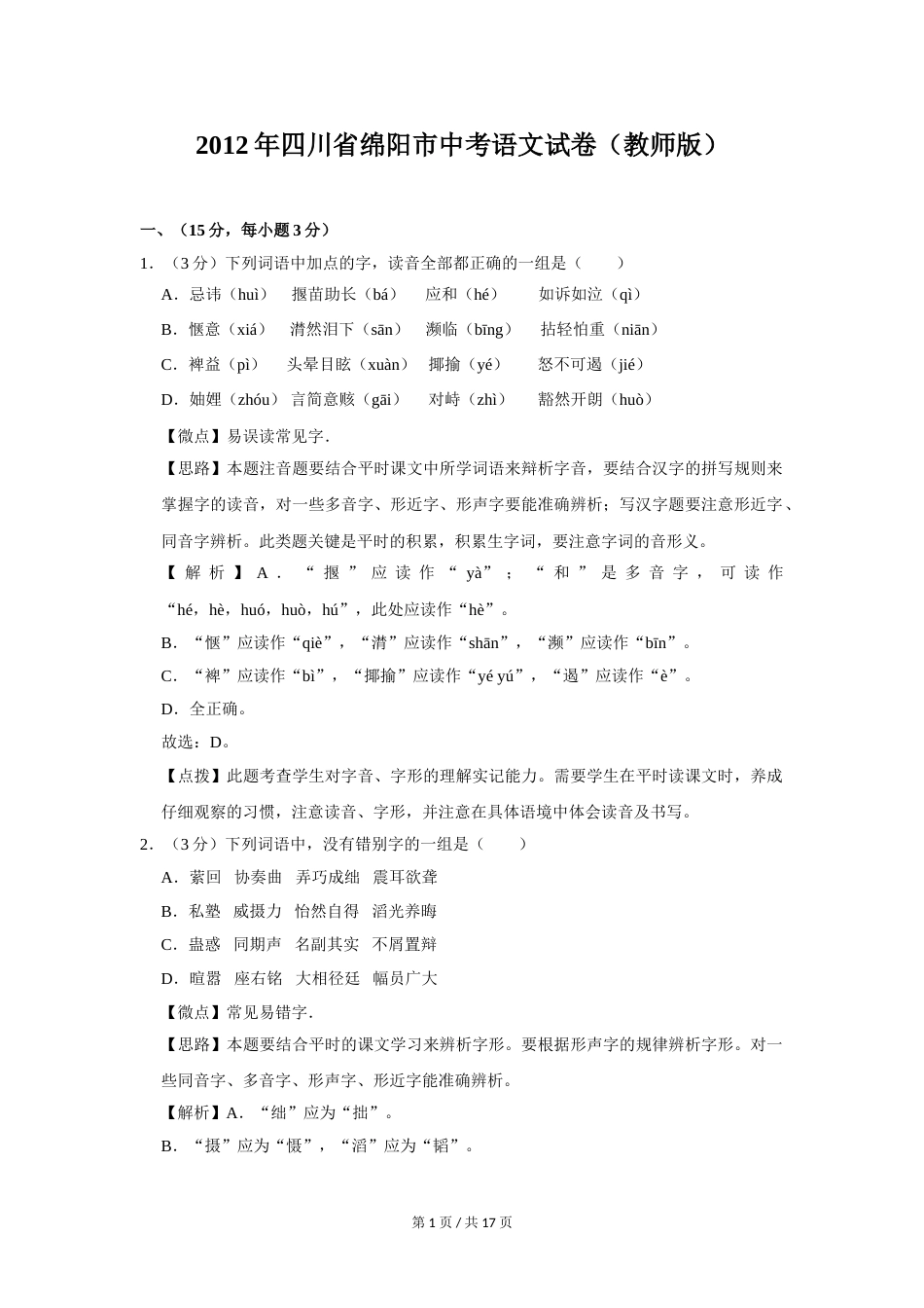 2012年四川省绵阳市中考语文试卷（教师版）  .doc_第1页