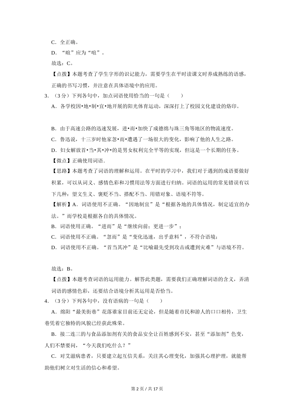 2012年四川省绵阳市中考语文试卷（教师版）  .doc_第2页