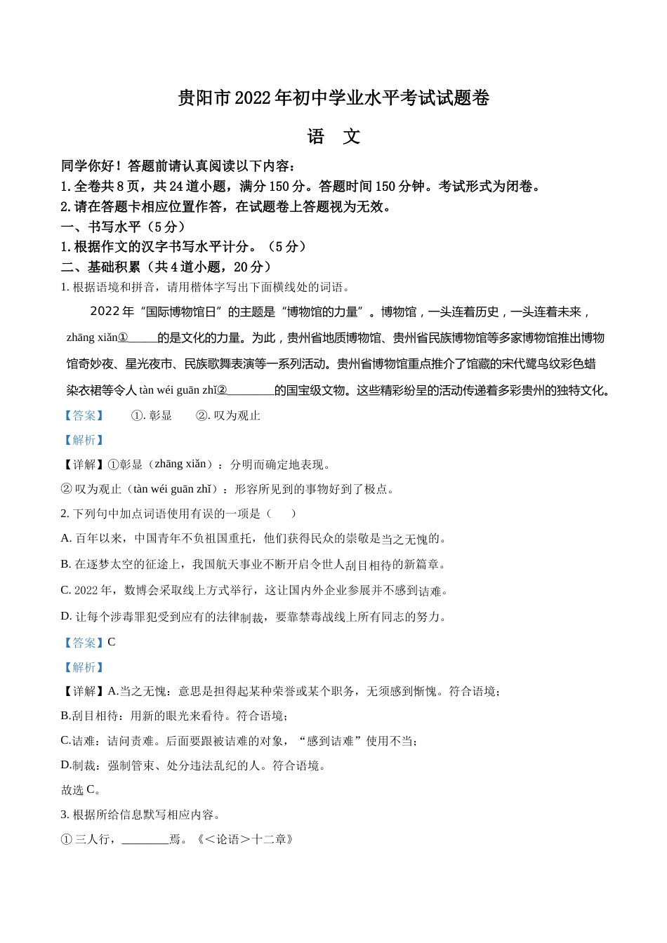 精品解析：2022年贵州省贵阳市中考语文真题（解析版）.docx_第1页