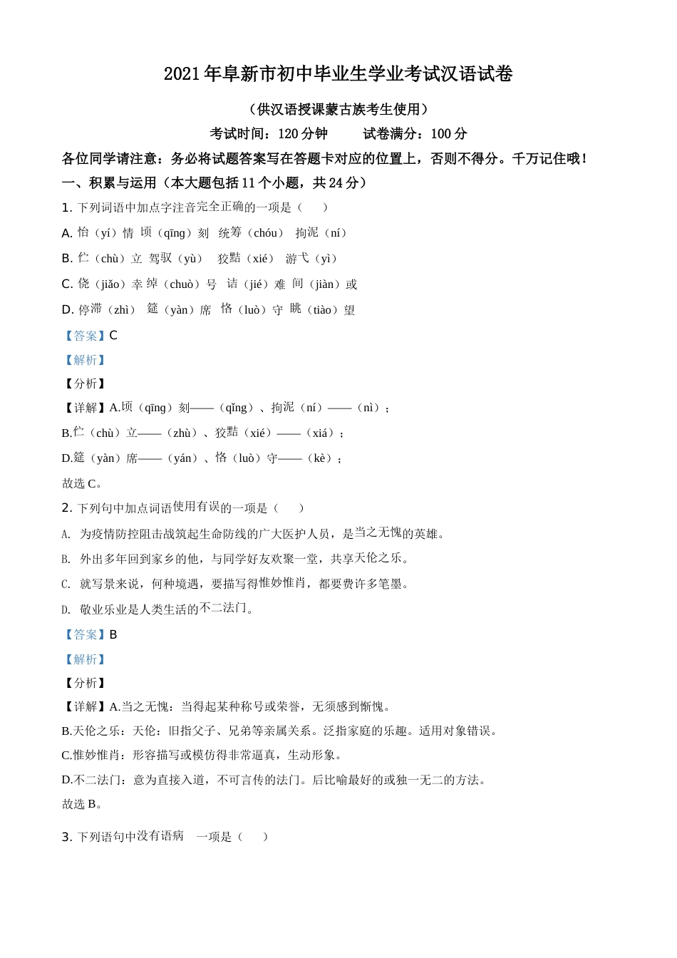 辽宁省阜新市2021年中考汉语试题（解析版）.doc_第1页