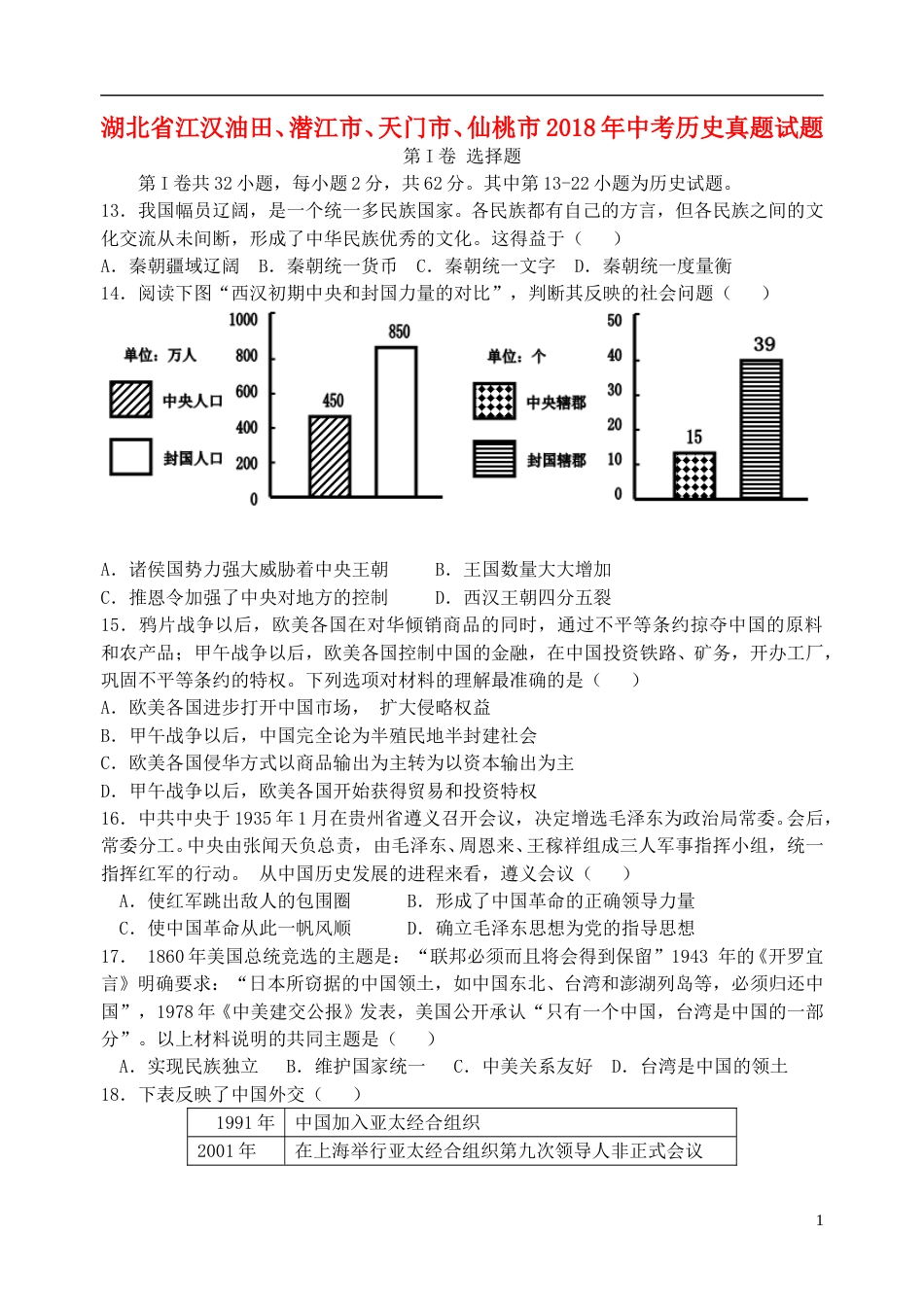 湖北省江汉油田、潜江市、天门市、仙桃市2018年中考历史真题试题（含答案）.doc_第1页