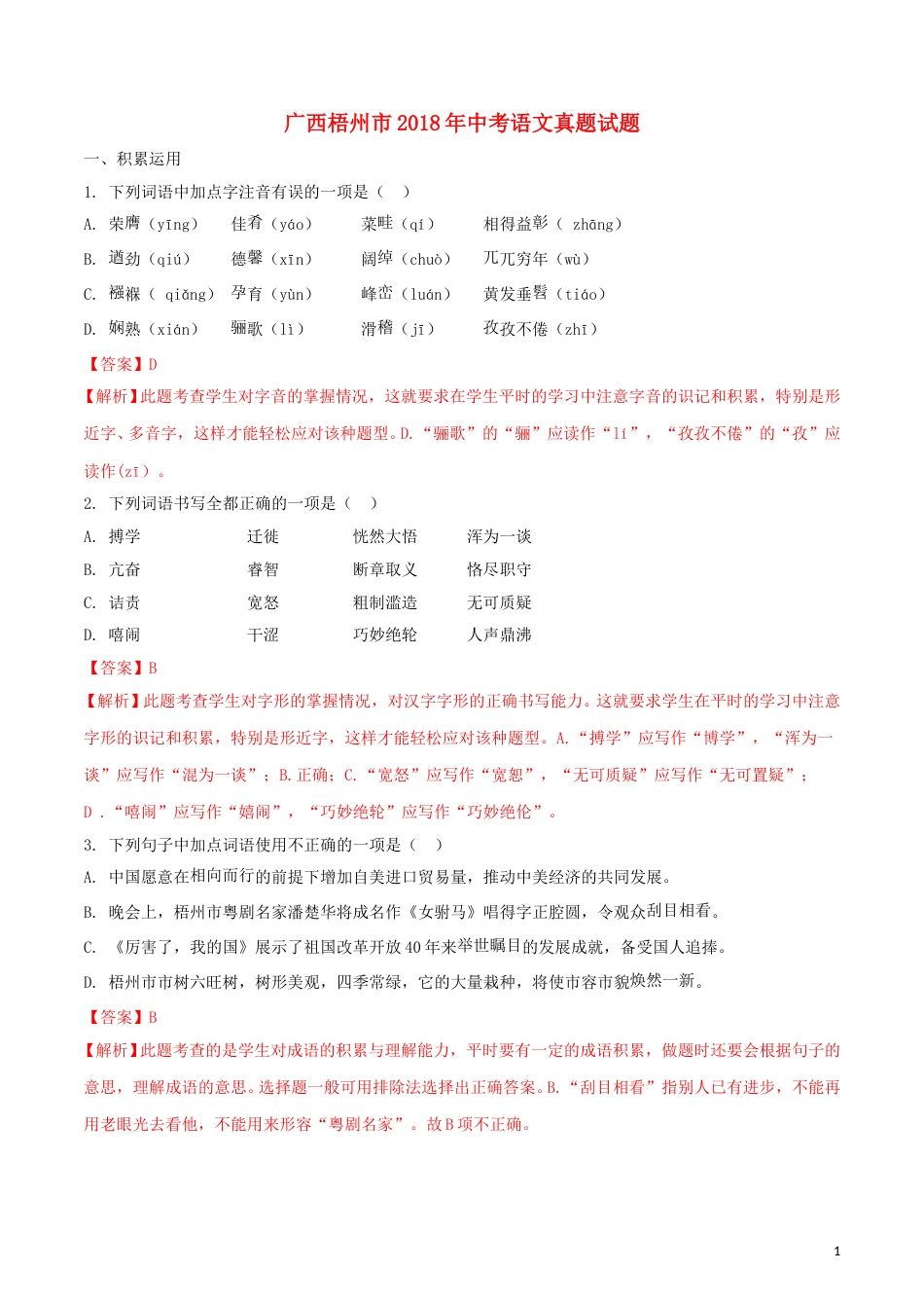 广西梧州市2018年中考语文真题试题（含解析）.doc_第1页