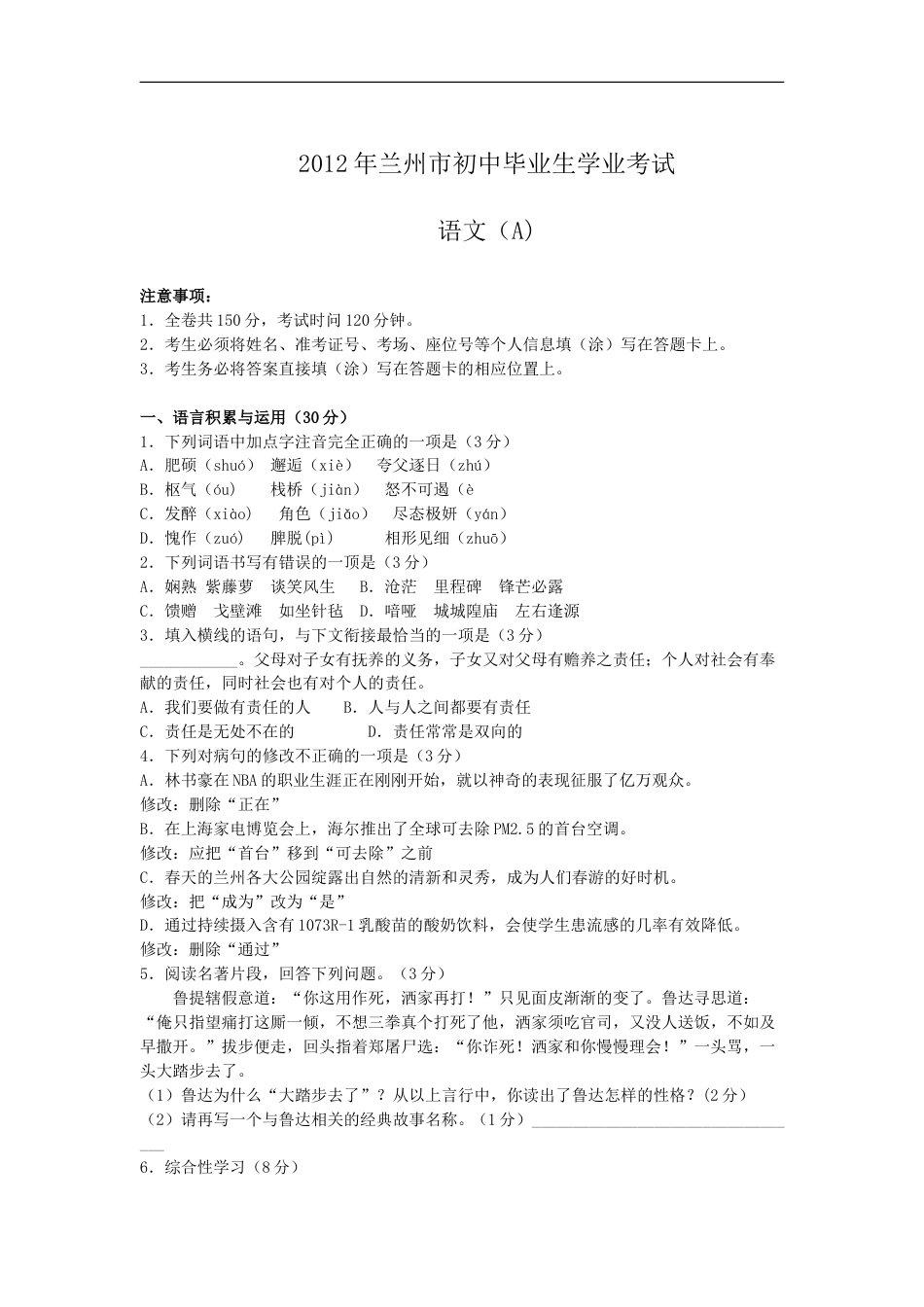 2012年甘肃兰州中考语文试卷及答案.doc_第1页