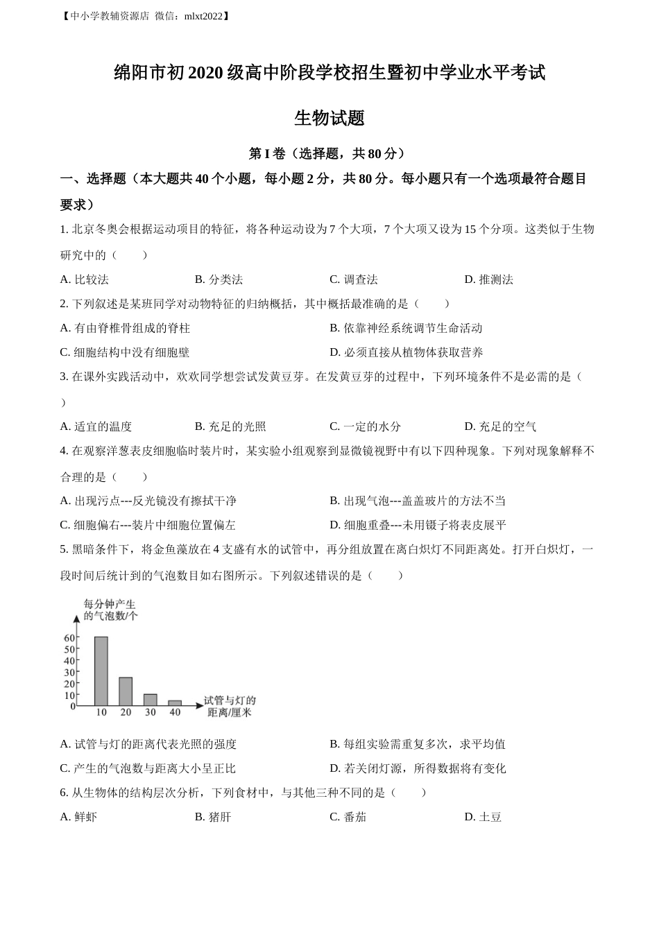 精品解析：2022年四川省绵阳市中考生物真题（原卷版）.docx_第1页