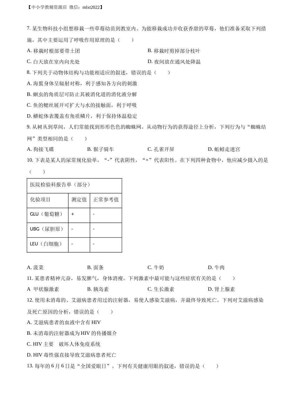 精品解析：2022年四川省绵阳市中考生物真题（原卷版）.docx_第2页