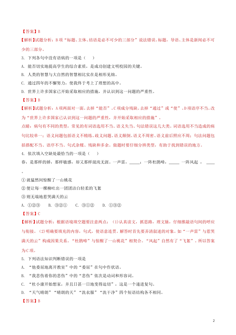 黑龙江省绥化市2018年中考语文真题试题（含解析）.doc_第2页