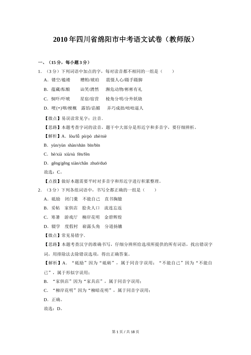 2010年四川省绵阳市中考语文试卷（教师版）  .doc_第1页