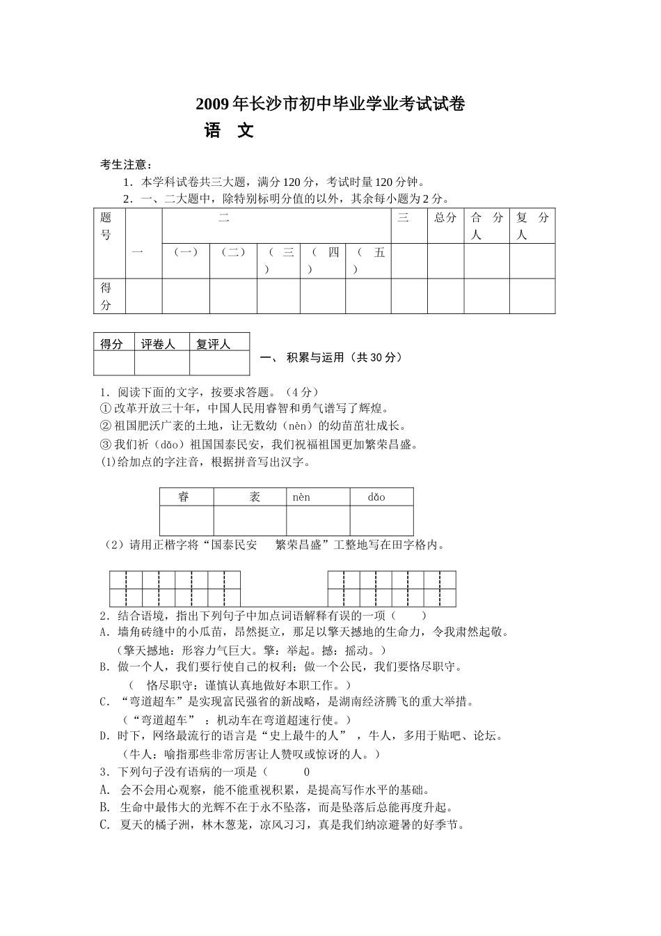 2009年长沙市中考语文试题及答案.doc_第1页