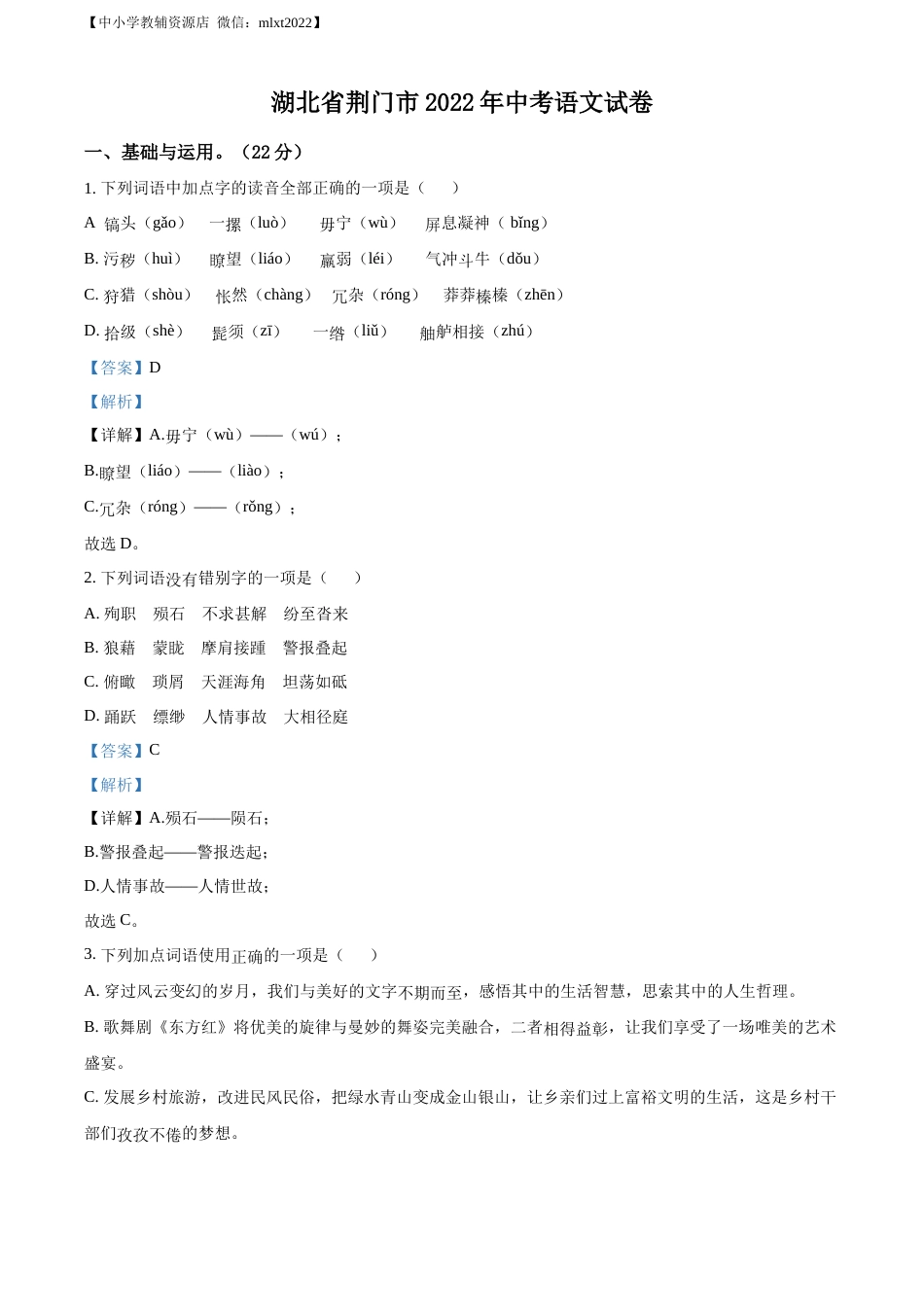 精品解析：2022年湖北省荆门市中考语文真题（解析版）.docx_第1页