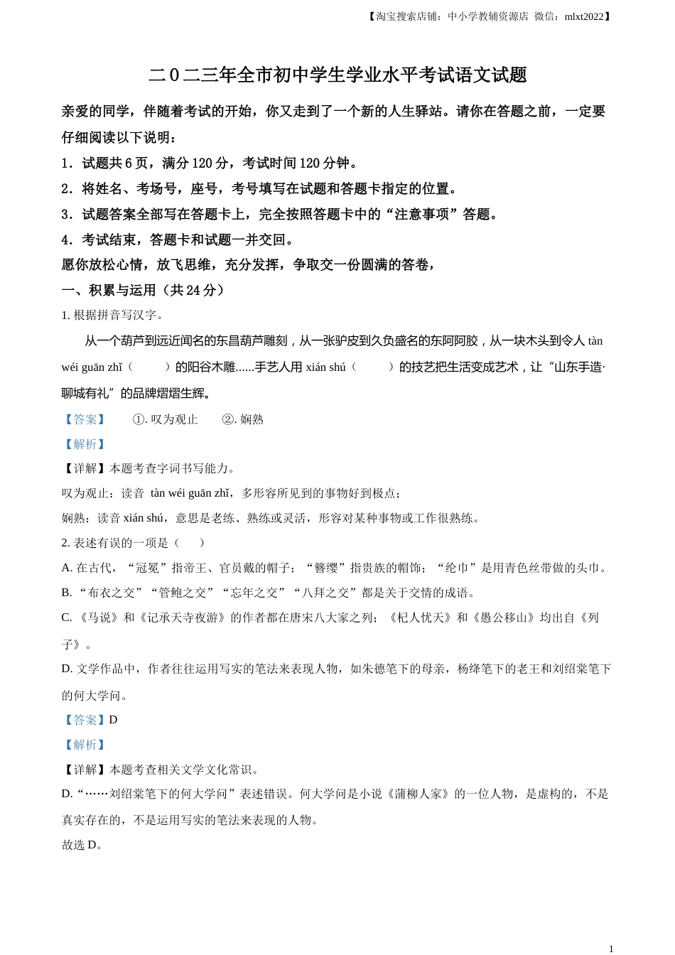 精品解析：2023年山东省聊城市中考语文真题（解析版）.docx_第1页