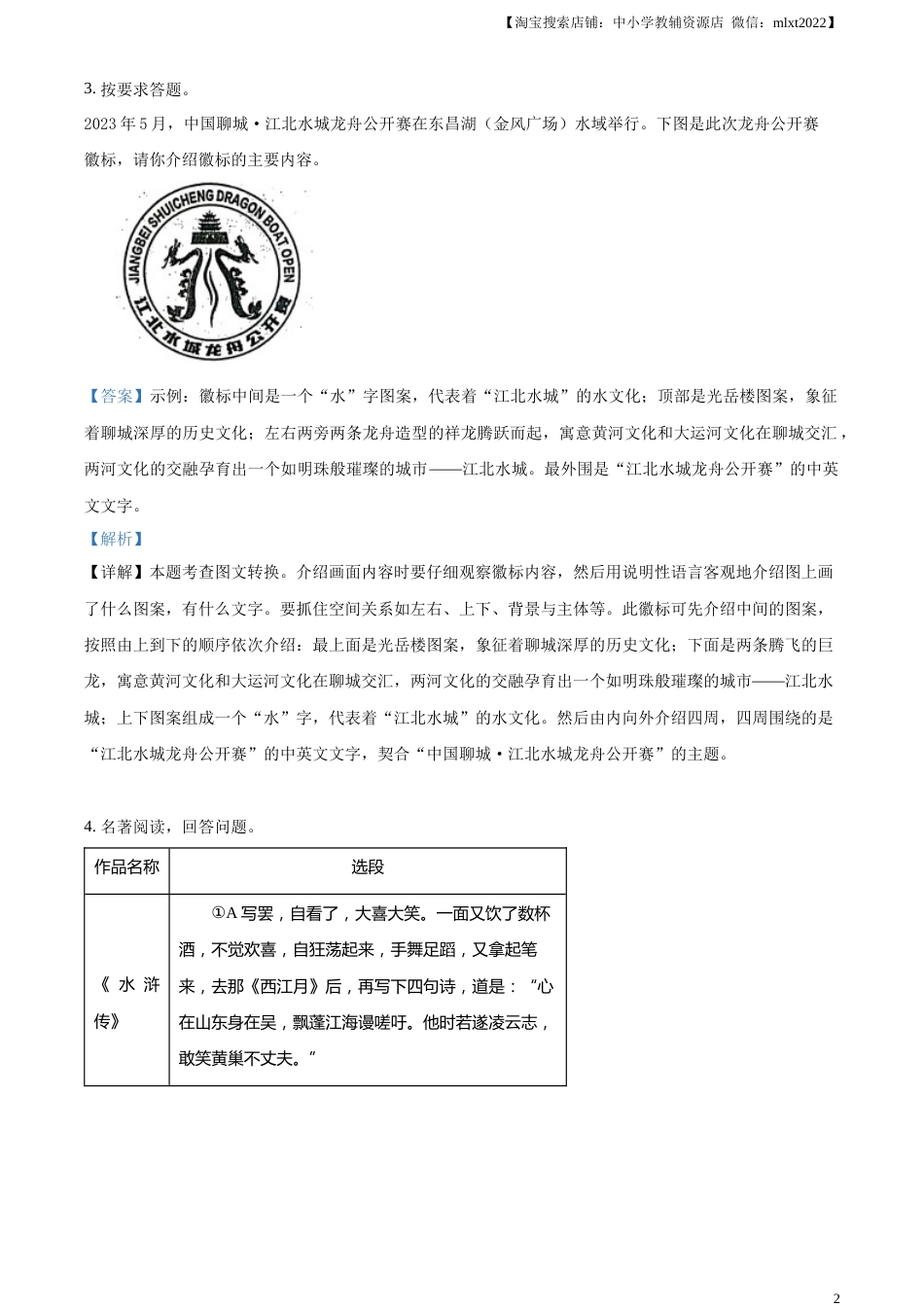 精品解析：2023年山东省聊城市中考语文真题（解析版）.docx_第2页