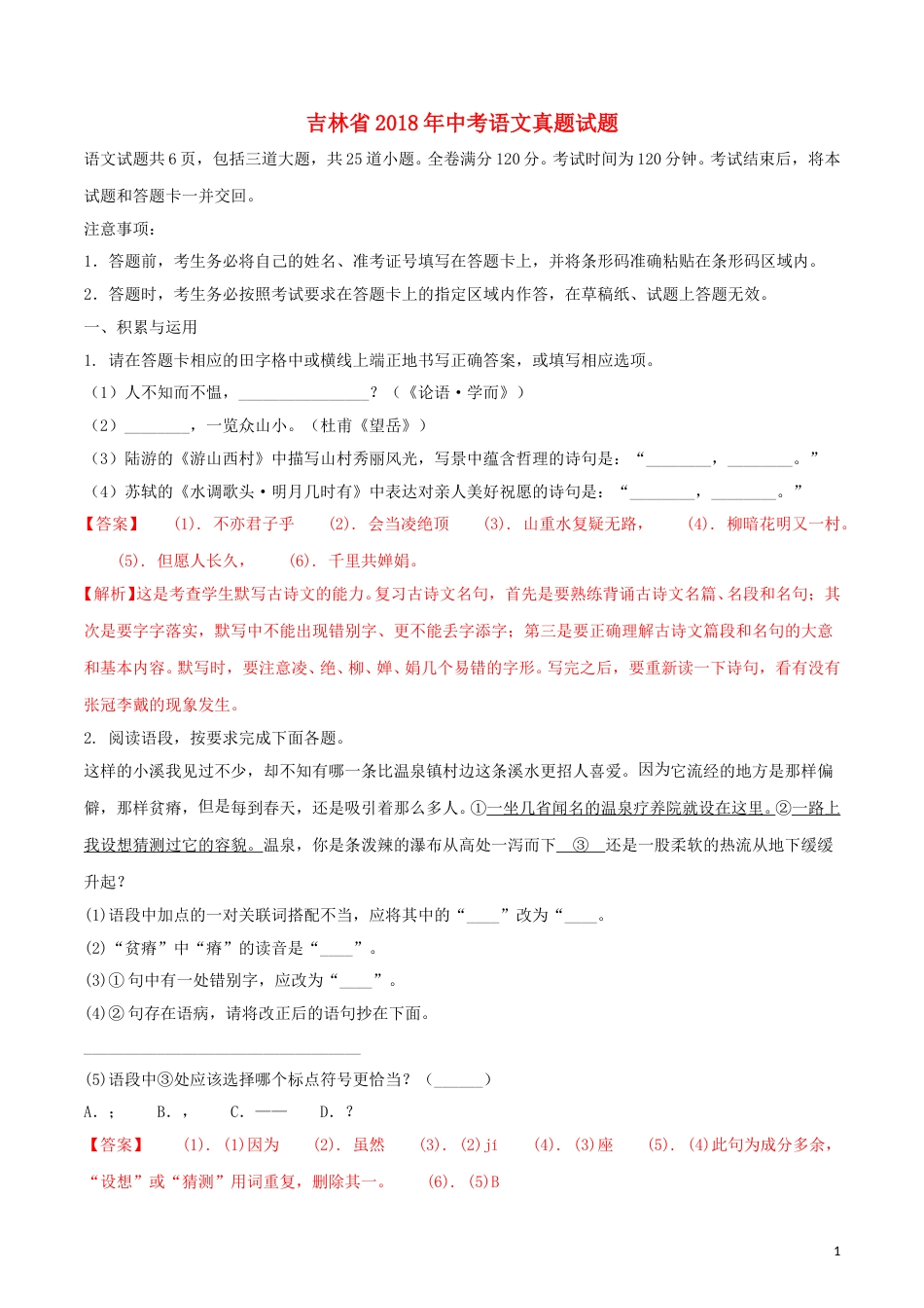 吉林省2018年中考语文真题试题（含解析）.doc_第1页