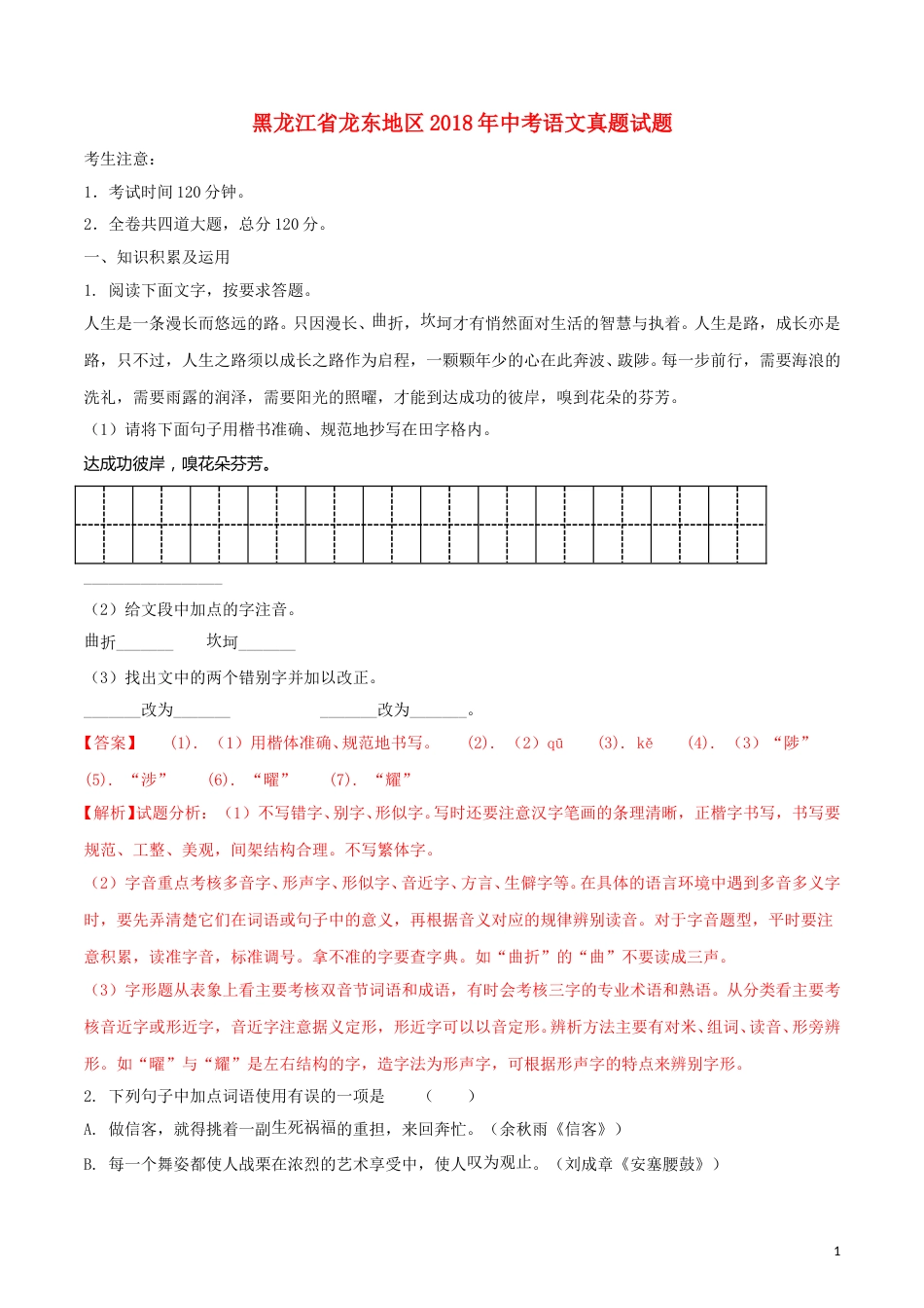 黑龙江省龙东地区2018年中考语文真题试题（含解析）.doc_第1页