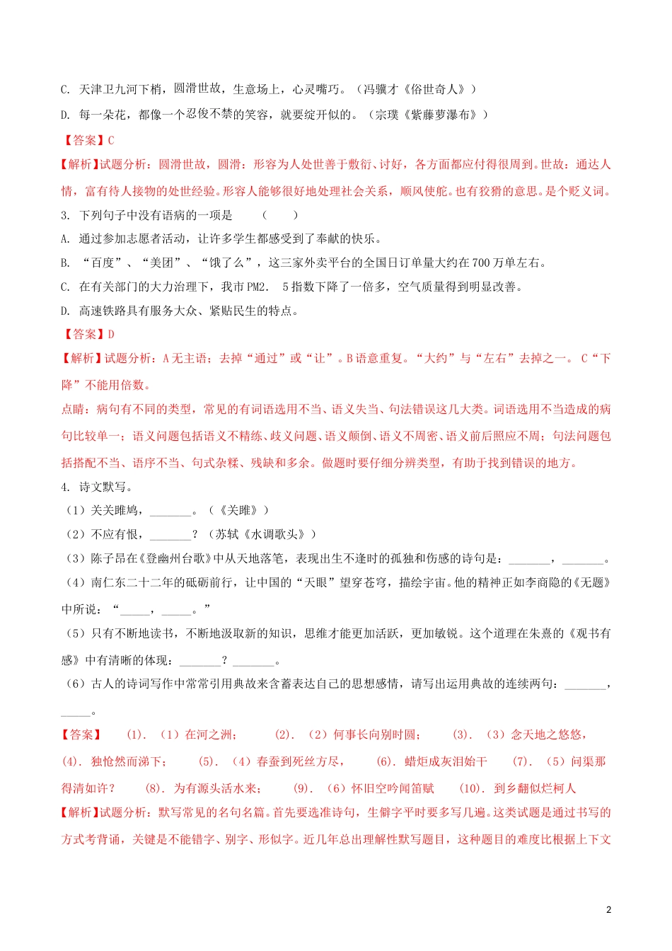 黑龙江省龙东地区2018年中考语文真题试题（含解析）.doc_第2页