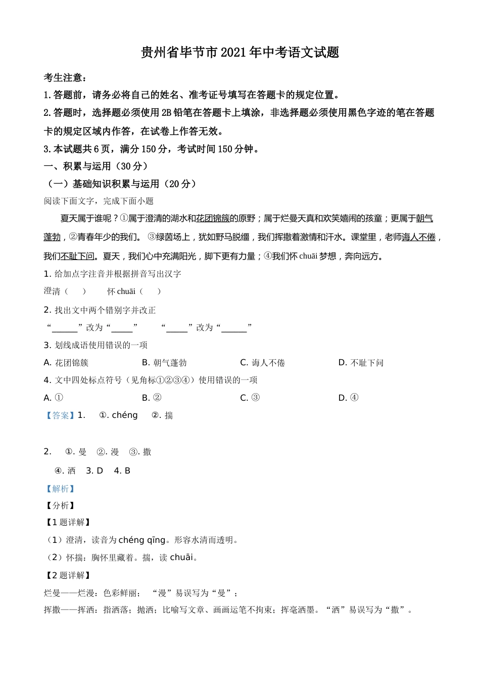 贵州省毕节市2021年中考语文试题（解析版）.doc_第1页