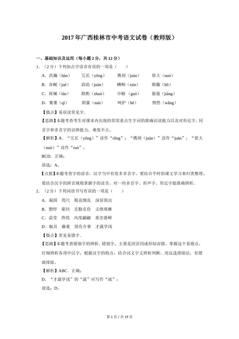 2017年广西桂林市中考语文试卷（教师版）.doc_第1页