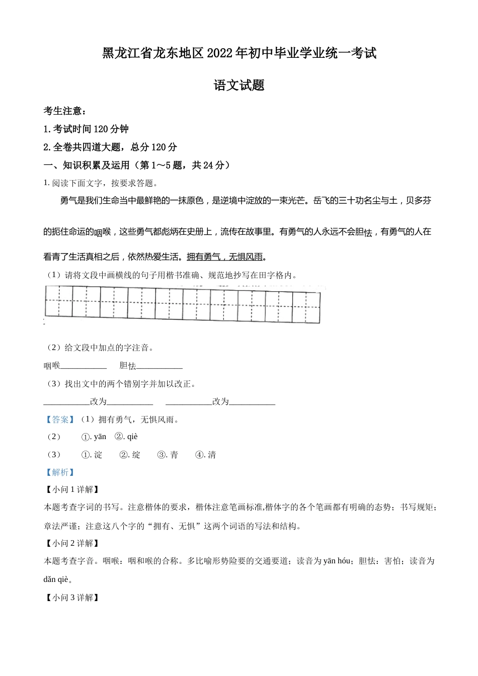 精品解析：2022年黑龙江省龙东地区中考语文真题（解析版）.docx_第1页