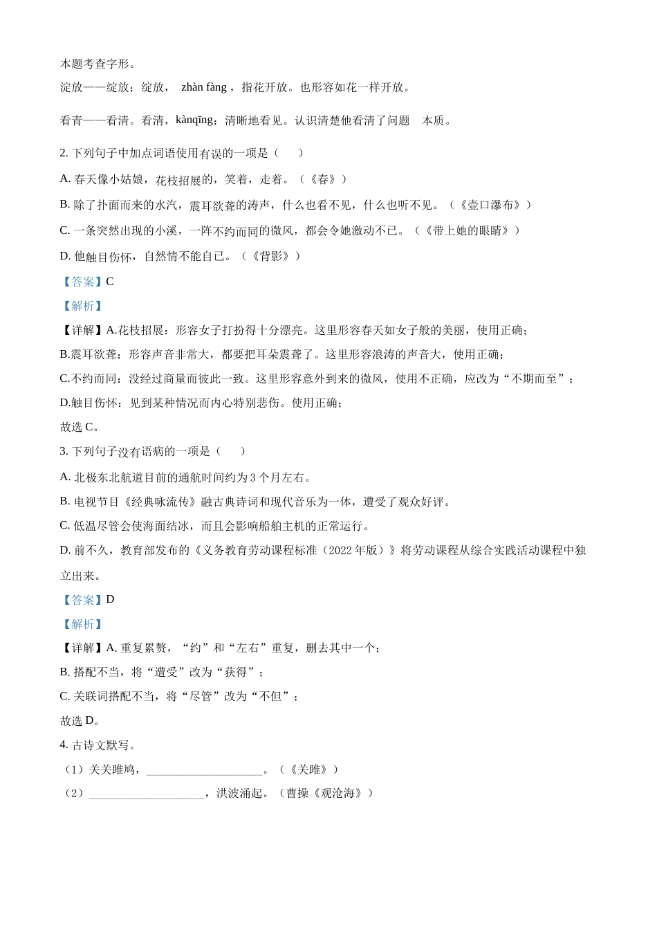 精品解析：2022年黑龙江省龙东地区中考语文真题（解析版）.docx_第2页