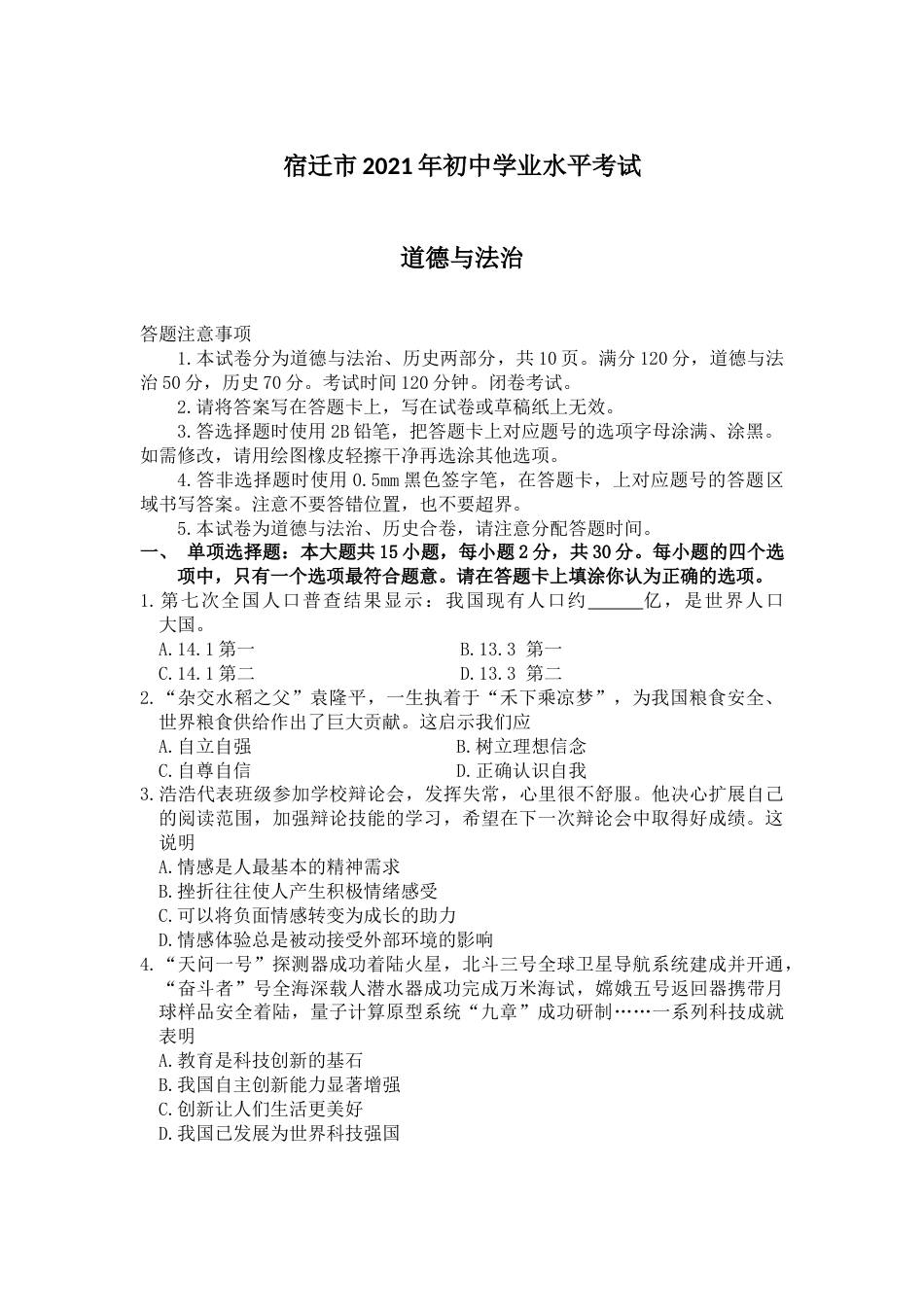 2021年江苏省宿迁市中考政治试题（教师版）.docx_第1页