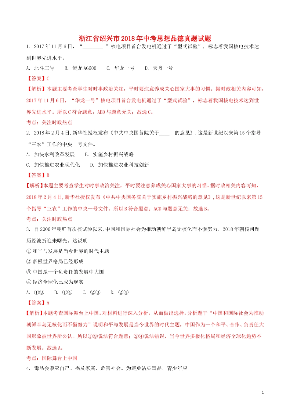 浙江省绍兴市2018年中考思想品德真题试题（含解析）.doc_第1页