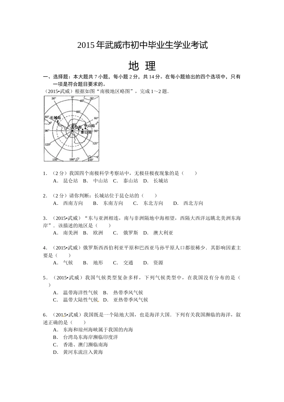 2015年甘肃省武威、白银、定西、平凉、酒泉、临夏州中考地理试题（原卷版）.docx_第1页