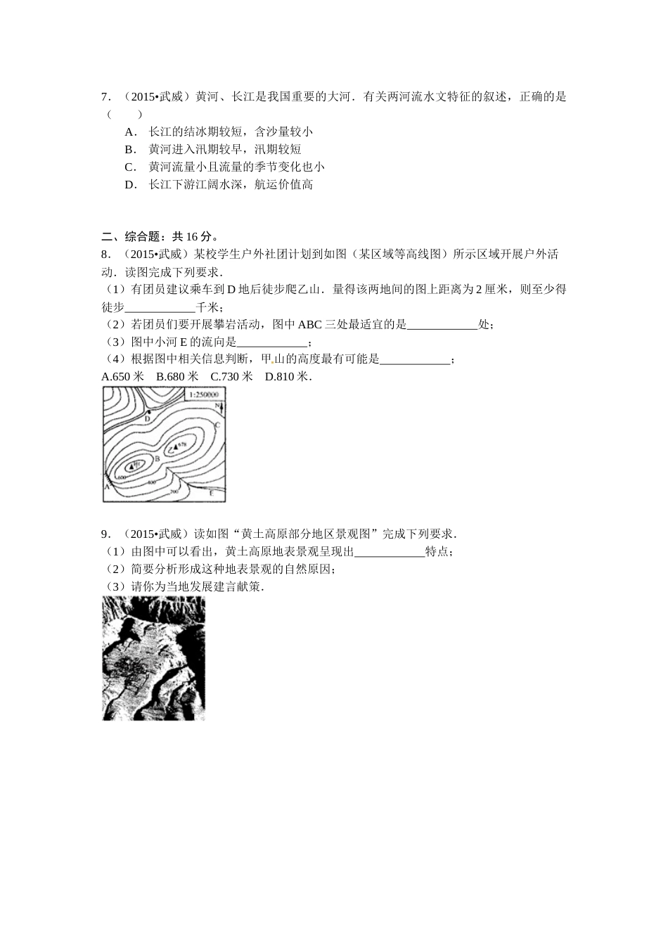 2015年甘肃省武威、白银、定西、平凉、酒泉、临夏州中考地理试题（原卷版）.docx_第2页