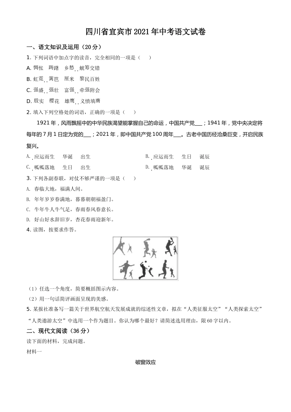 四川省宜宾市2021年中考语文试题（原卷版）.doc_第1页