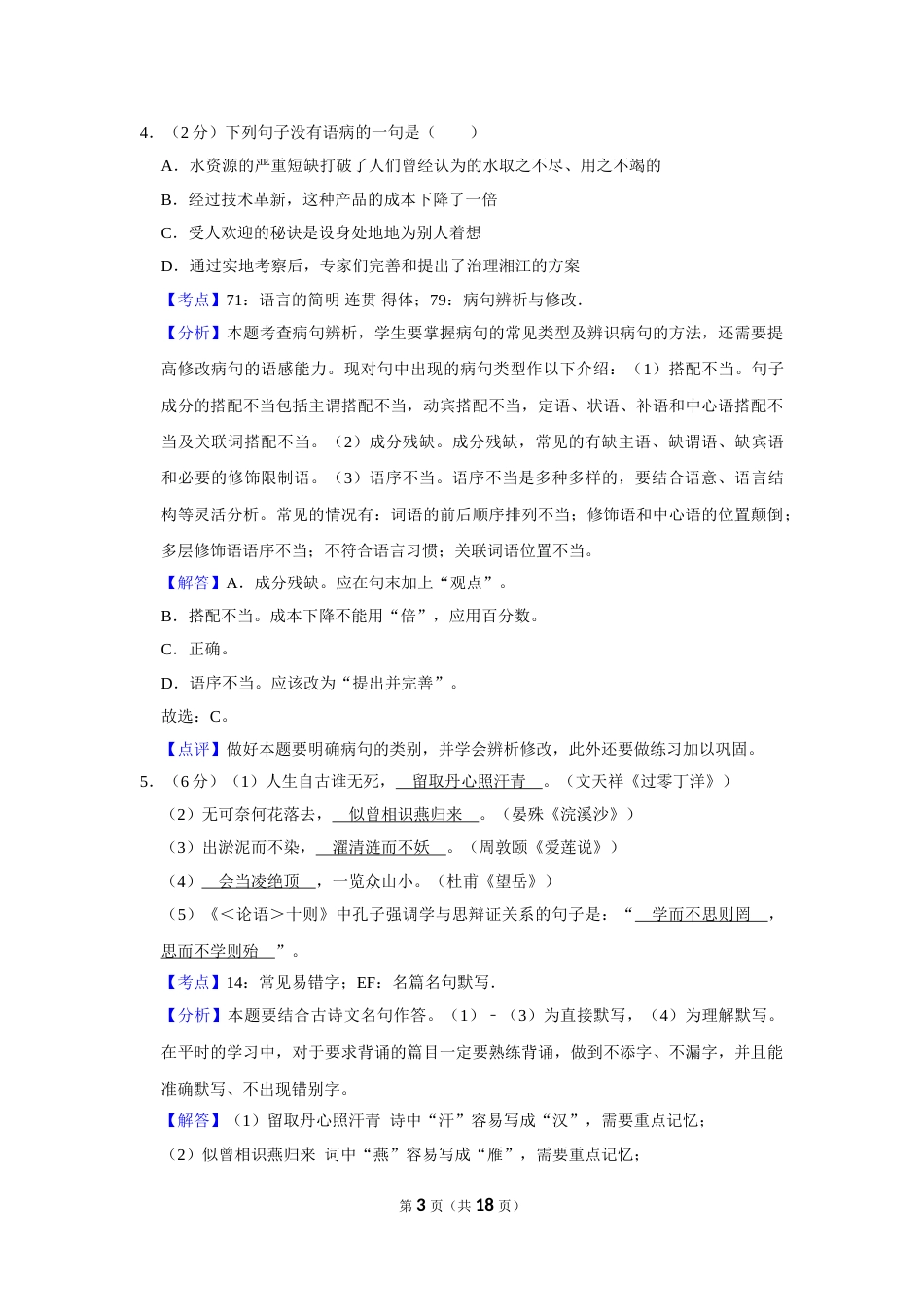 2011年湖南省株洲市中考语文试卷（教师版）  _20200611_181730.doc_第3页