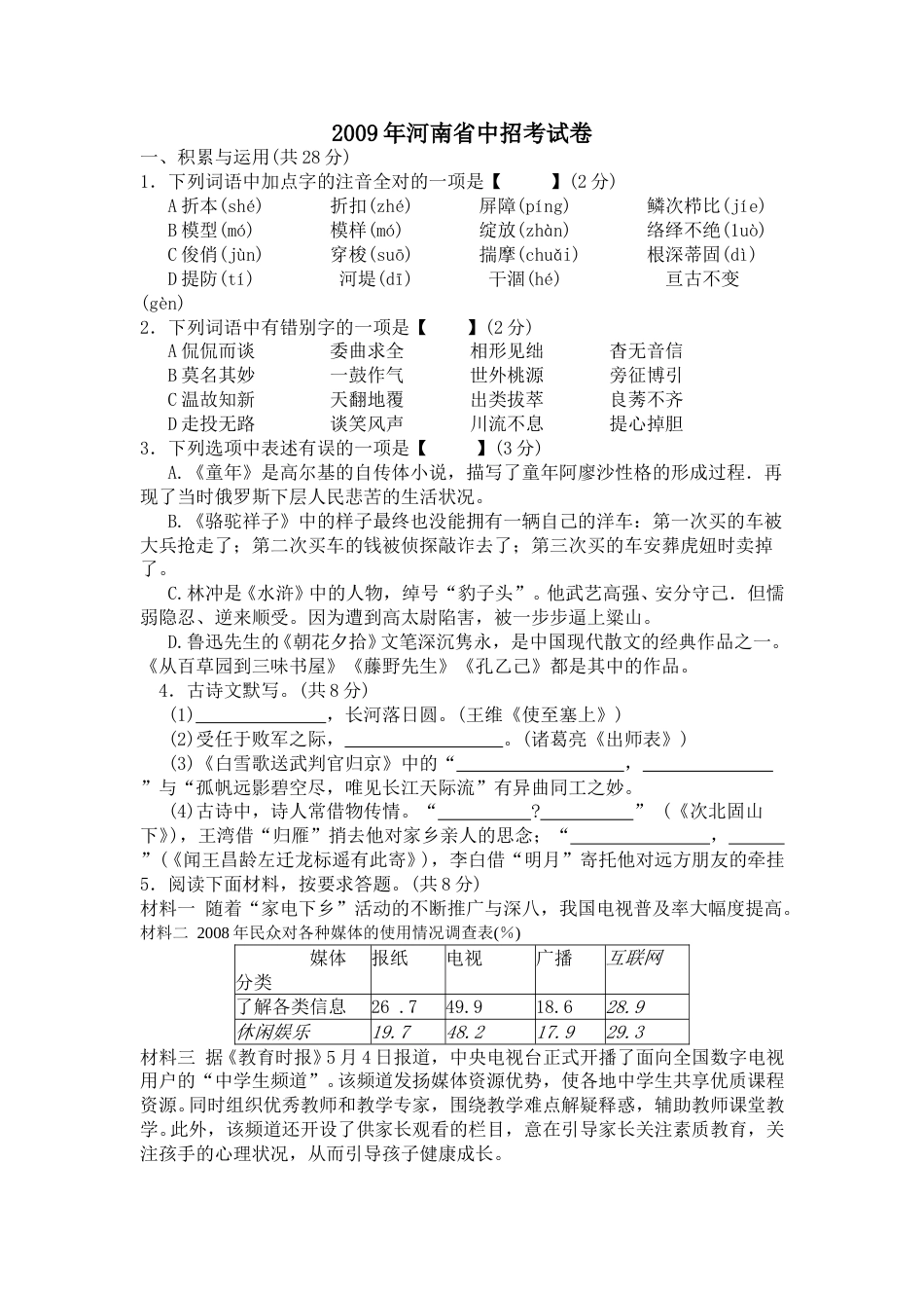 2009河南中招考试语文试题及答案.doc_第1页