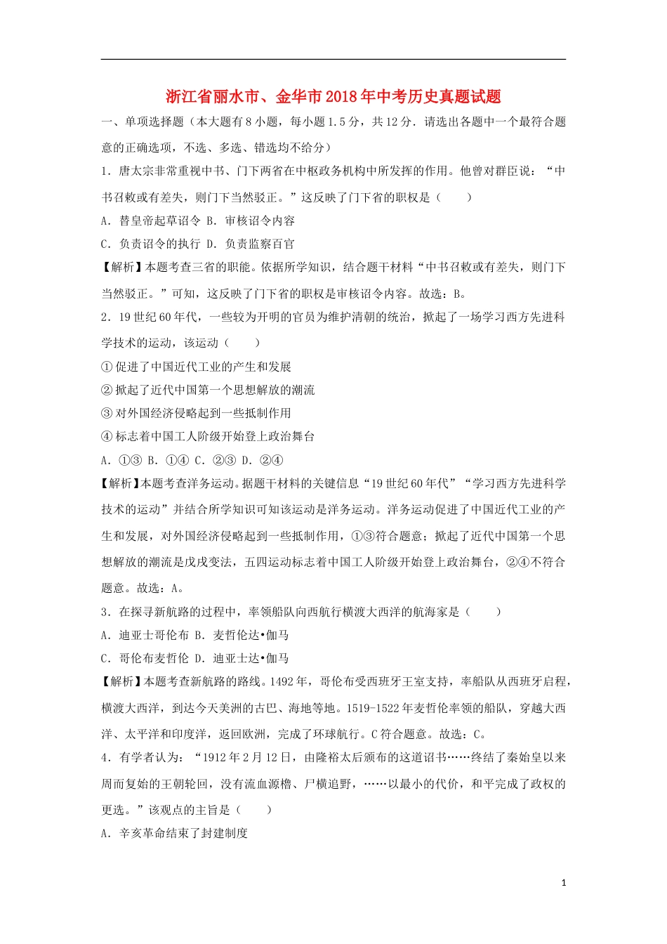 浙江省丽水市、金华市2018年中考历史真题试题（含解析）.doc_第1页