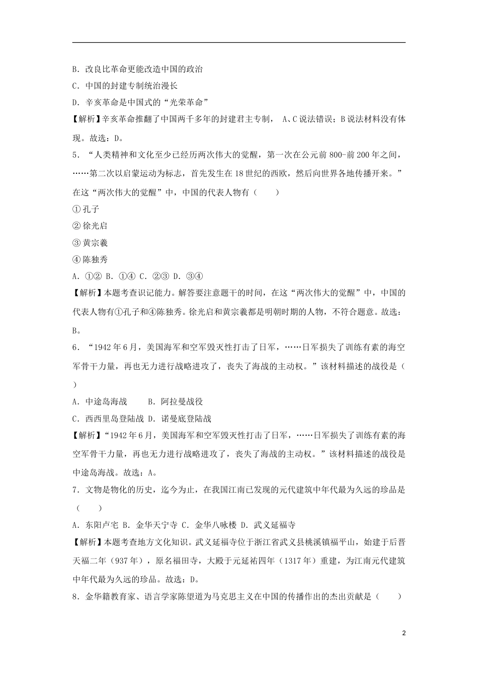 浙江省丽水市、金华市2018年中考历史真题试题（含解析）.doc_第2页