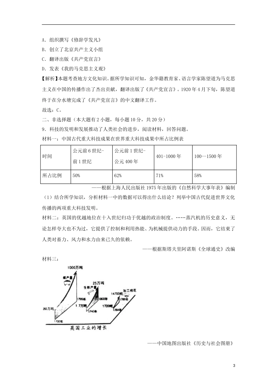 浙江省丽水市、金华市2018年中考历史真题试题（含解析）.doc_第3页