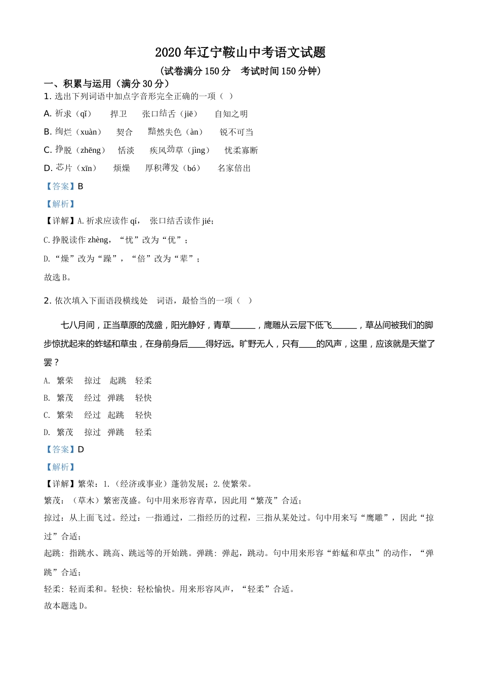 2020年辽宁省鞍山市中考语文试题（解析）.doc_第1页