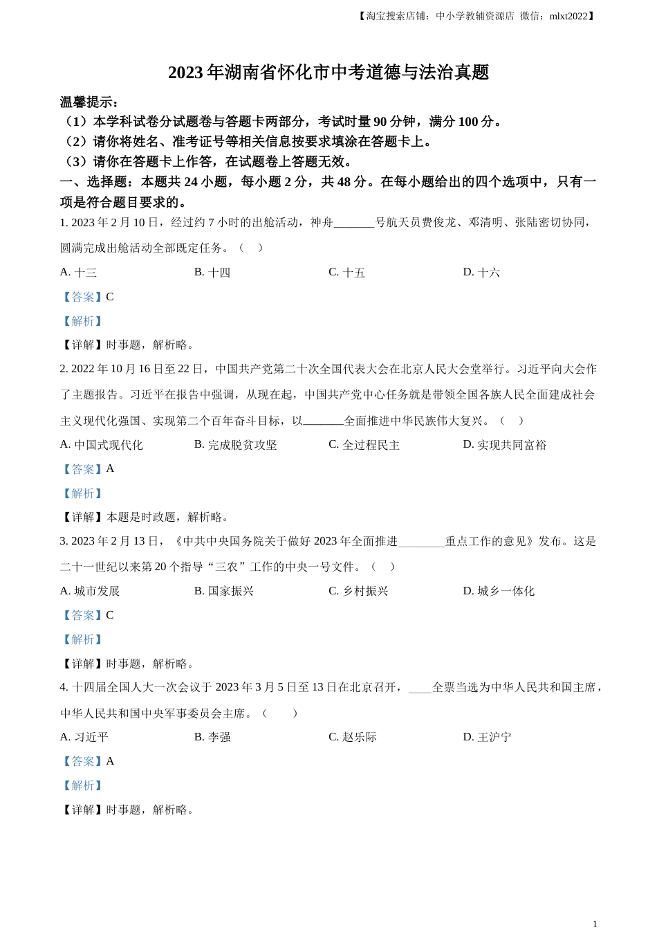 精品解析：2023年湖南省怀化市中考道德与法治真题（解析版）.docx_第1页