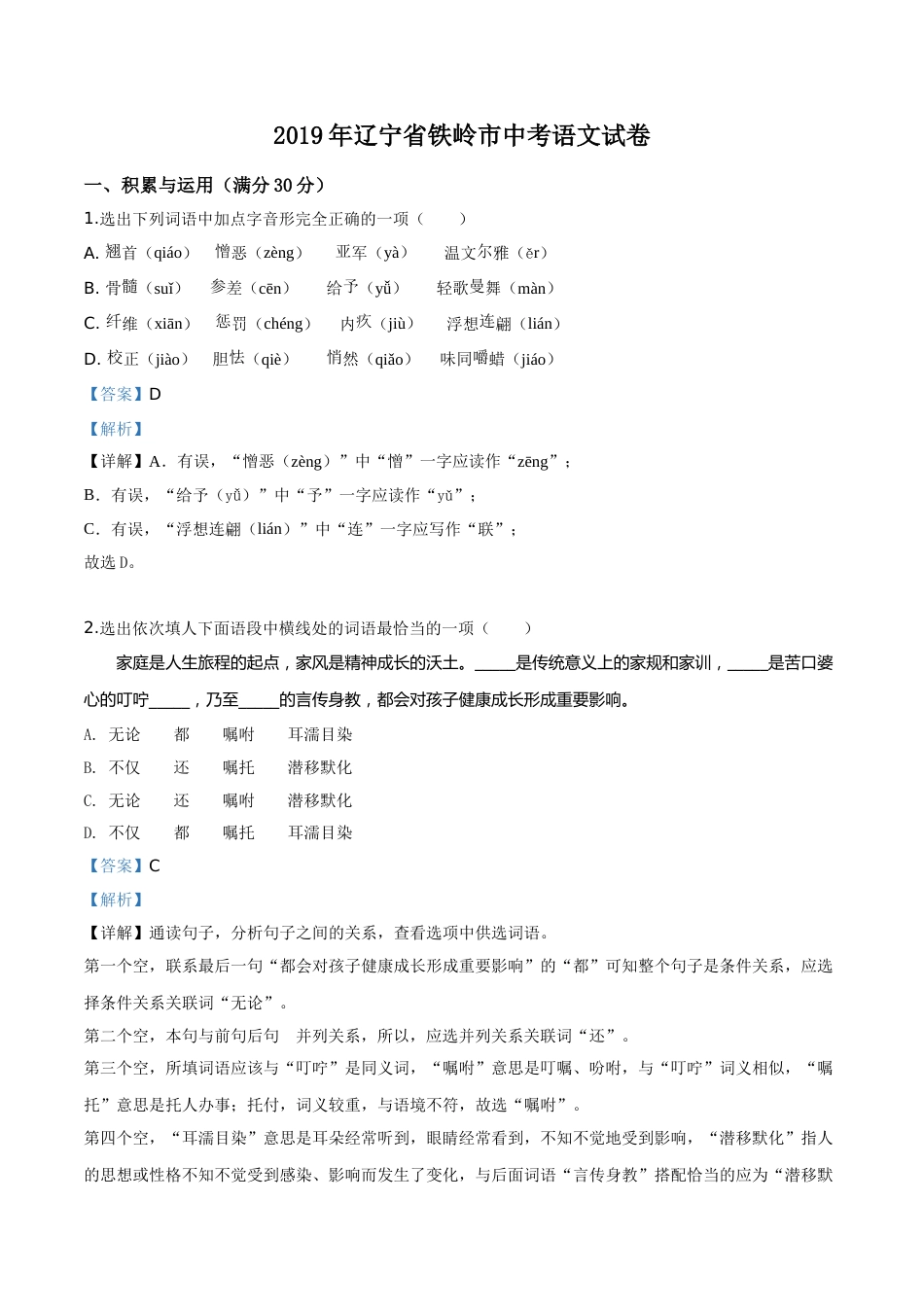 2019年辽宁省铁岭市中考语文试题（解析）.doc_第1页