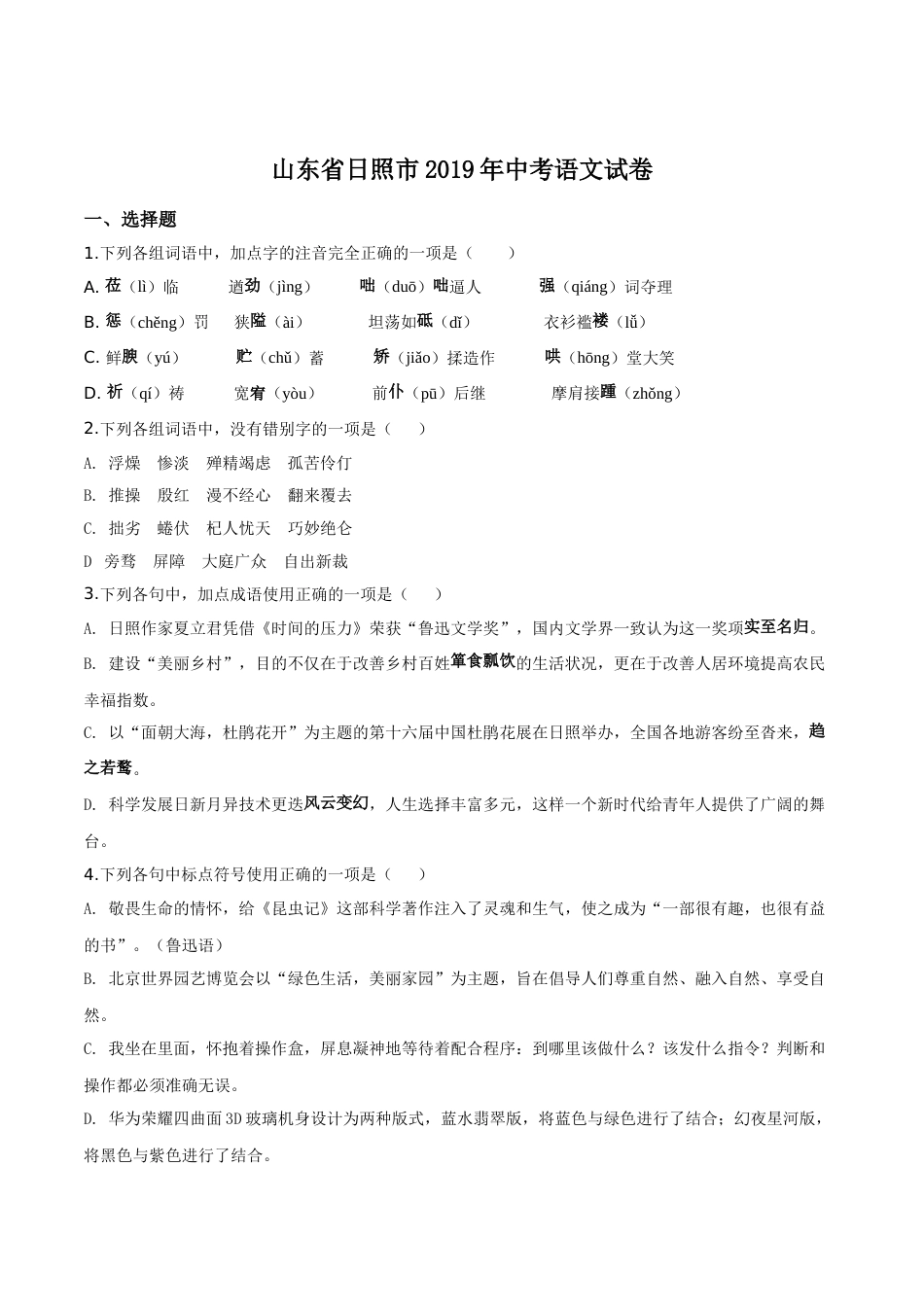 精品解析：山东省日照市2019年中考语文试题（原卷版）.doc_第1页