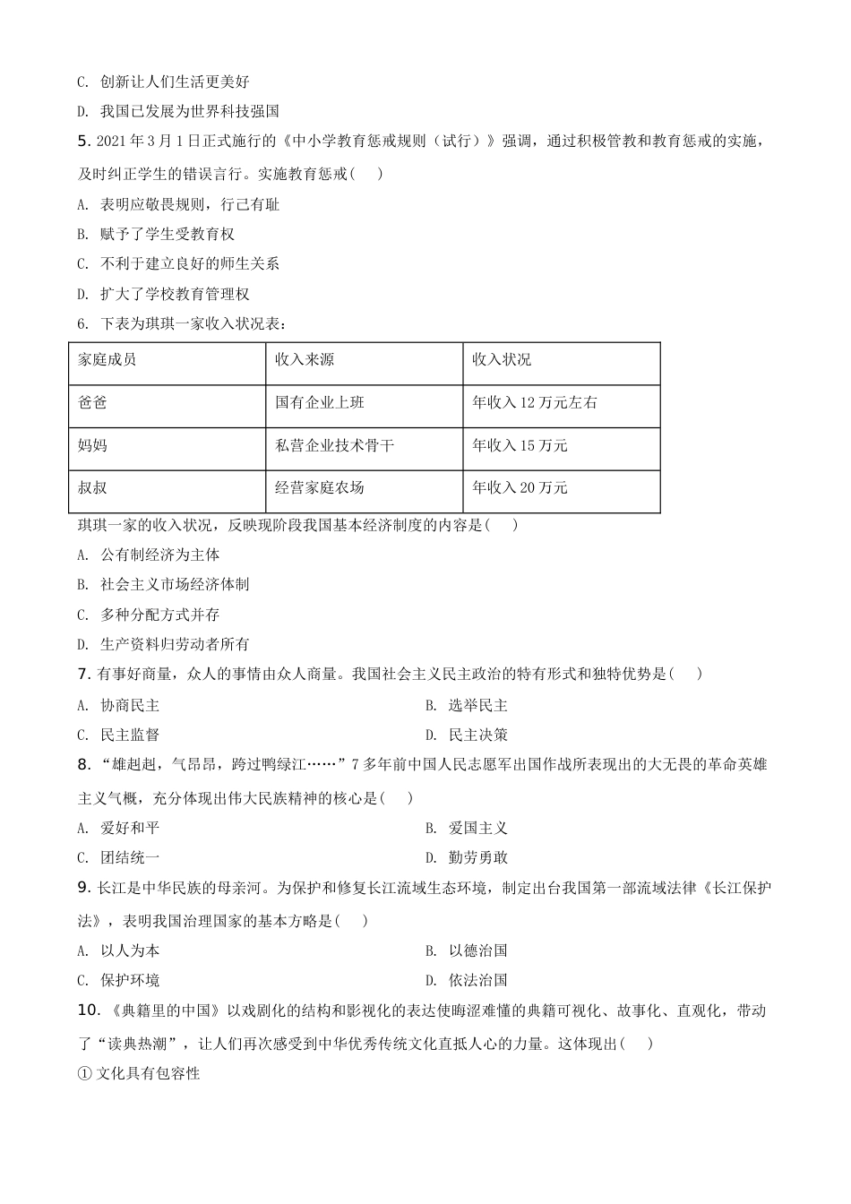 江苏省宿迁市2021年中考道德与法治真题 （原卷版）.doc_第2页