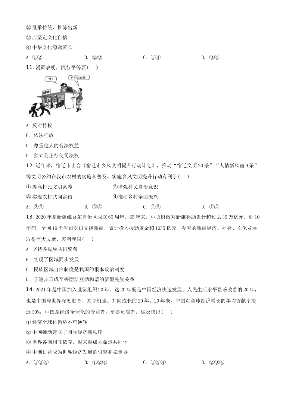 江苏省宿迁市2021年中考道德与法治真题 （原卷版）.doc_第3页