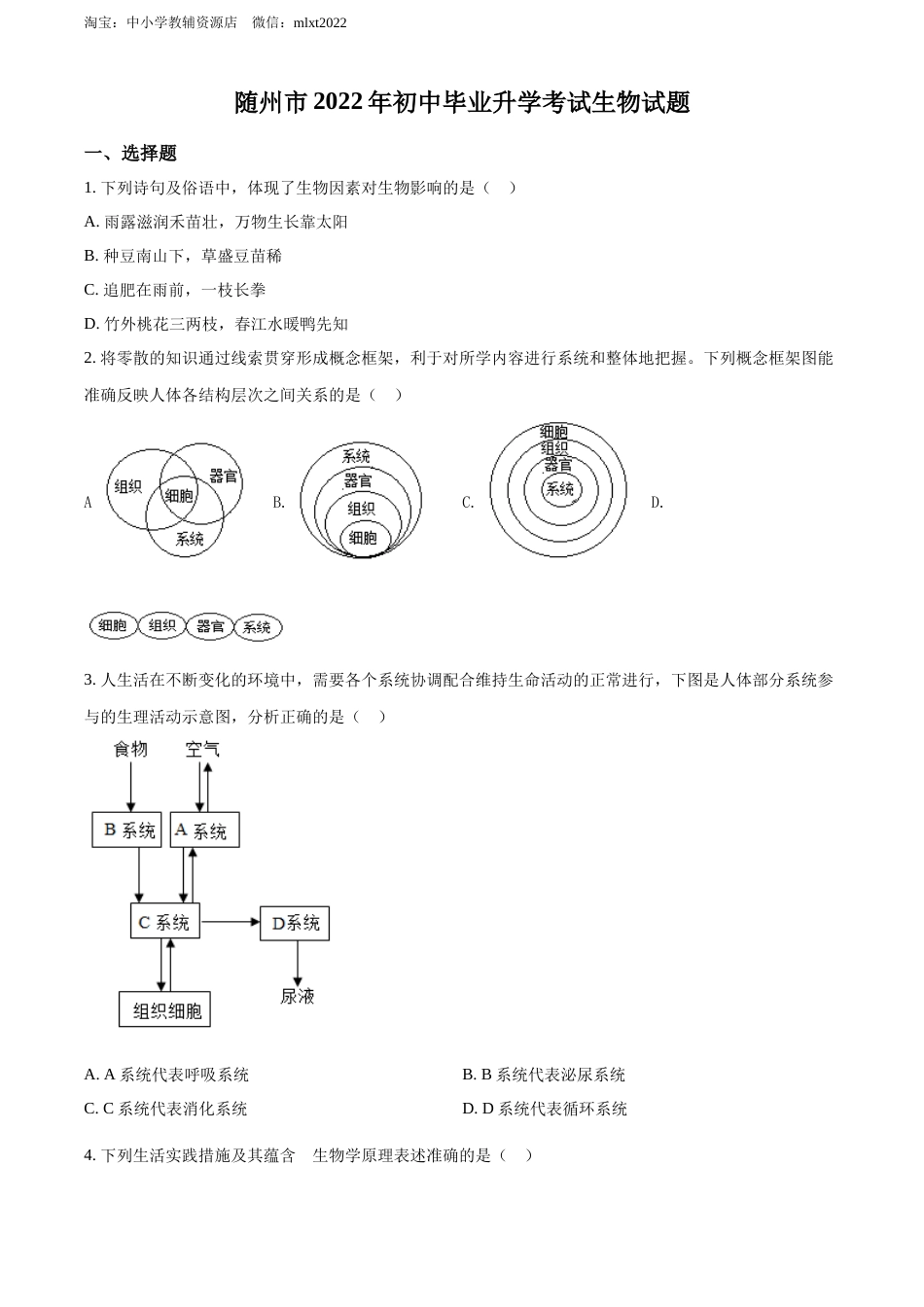 精品解析：2022年湖北省随州市中考生物真题（原卷版）.docx_第1页