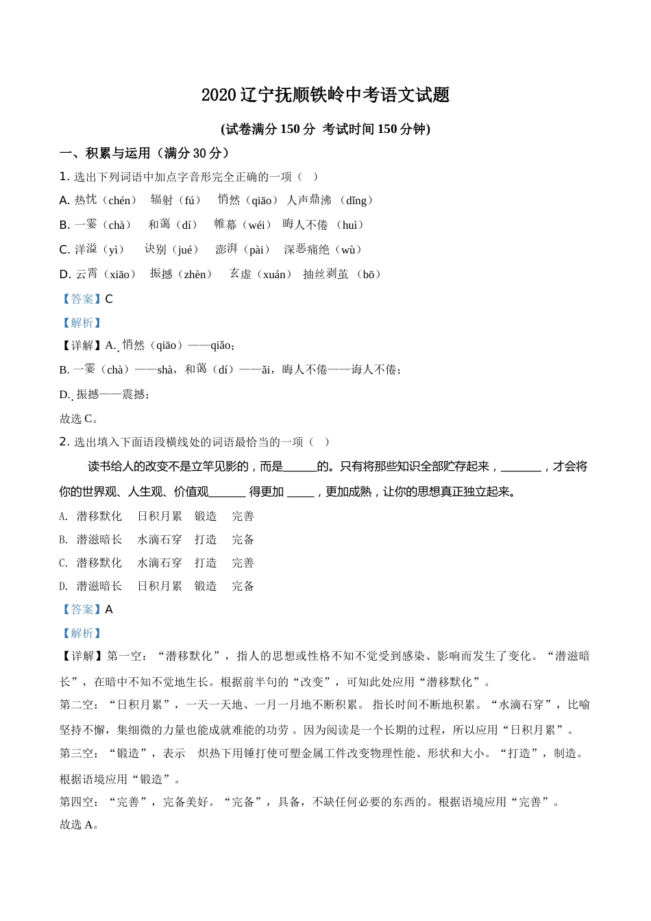 2020年辽宁省抚顺、铁岭市中考语文试题（解析）.doc_第1页