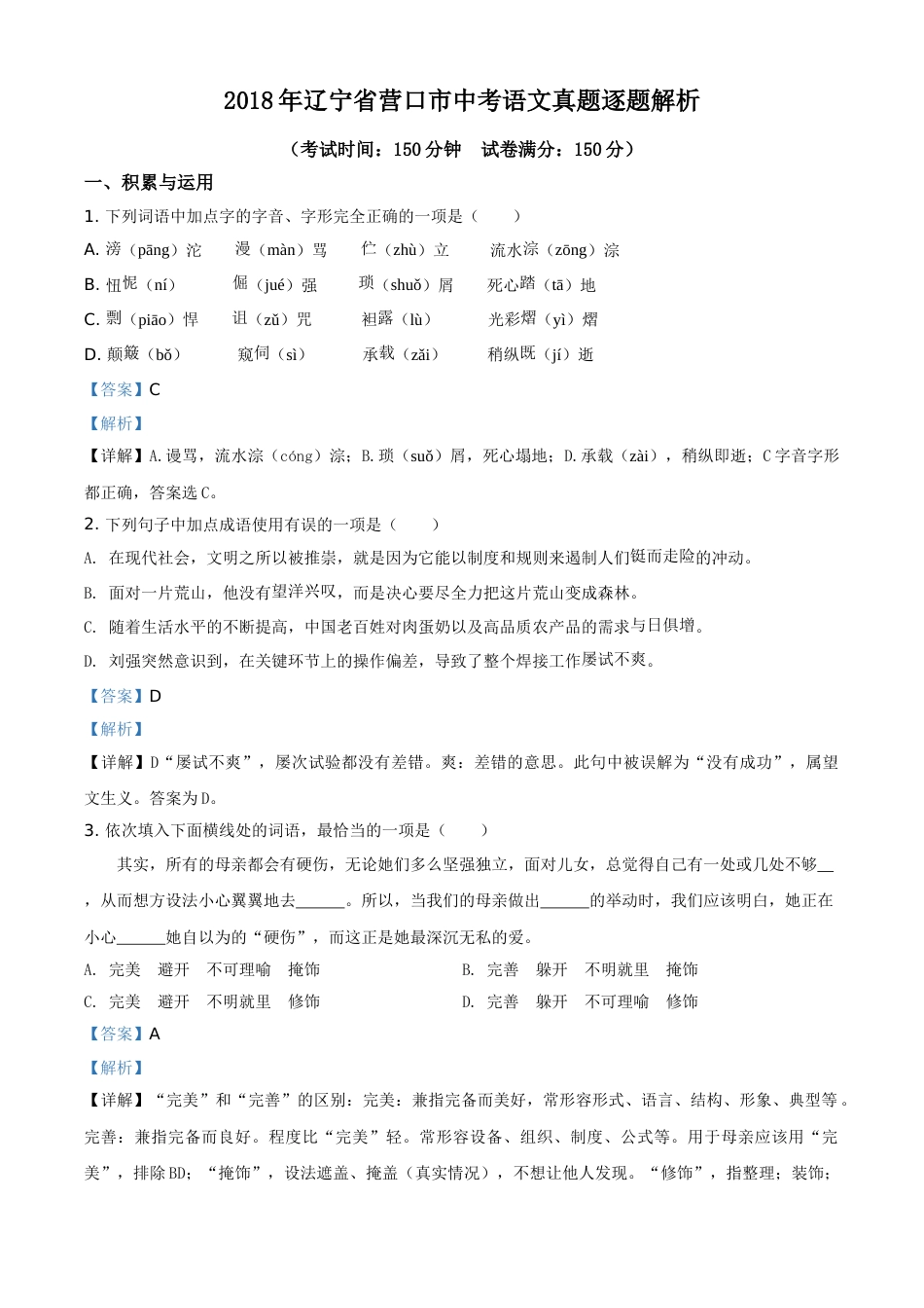 2018年辽宁省营口市中考语文试题（解析）.doc_第1页