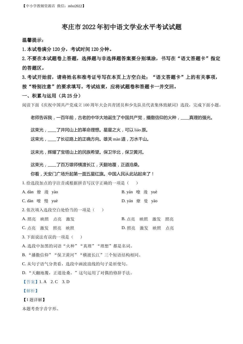 精品解析：2022年山东省枣庄市中考语文真题（解析版）.docx_第1页