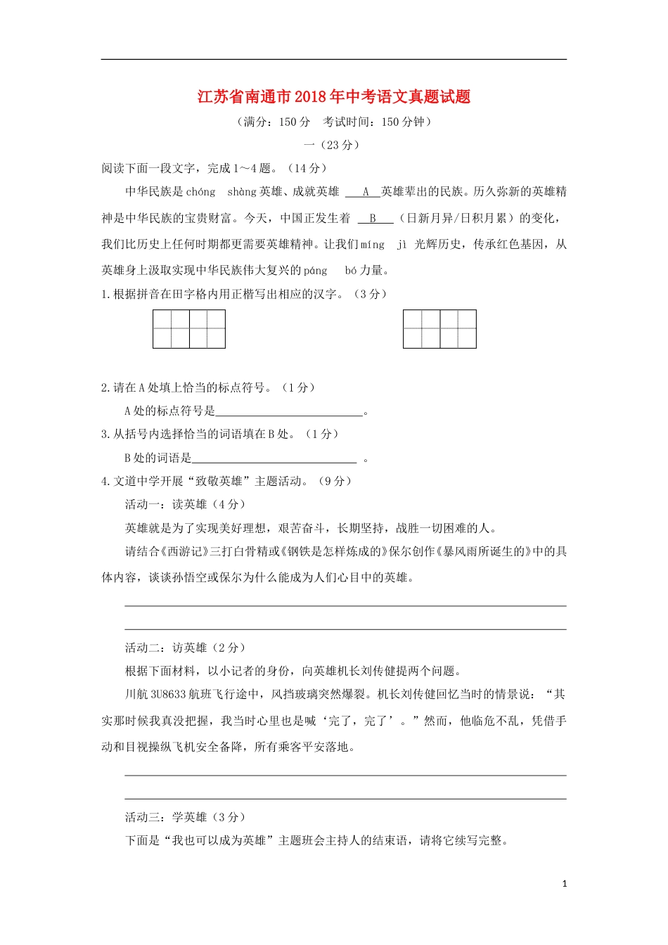 江苏省南通市2018年中考语文真题试题（含答案）.doc_第1页