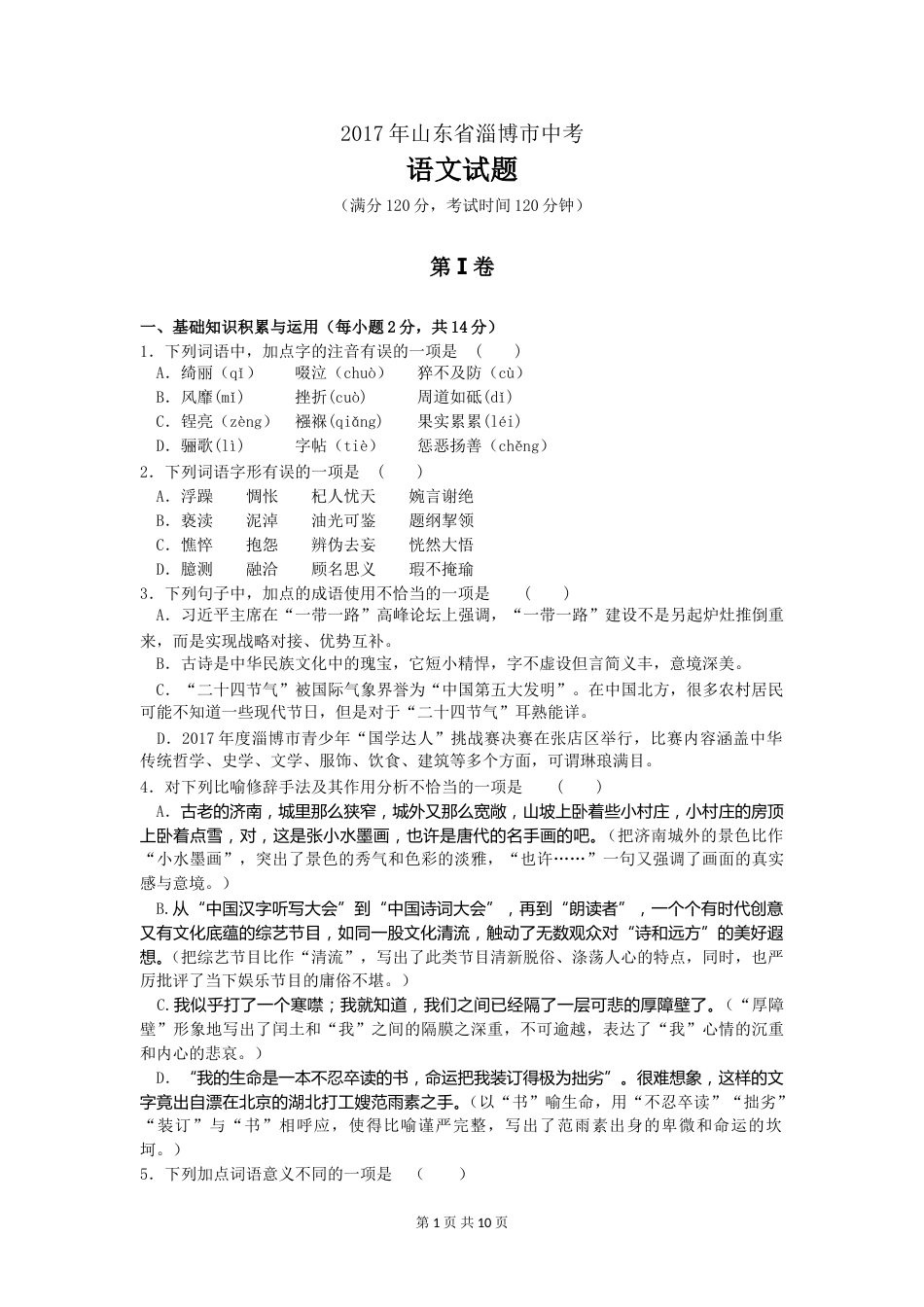 2017年淄博市中考语文试题详细解析.doc_第1页