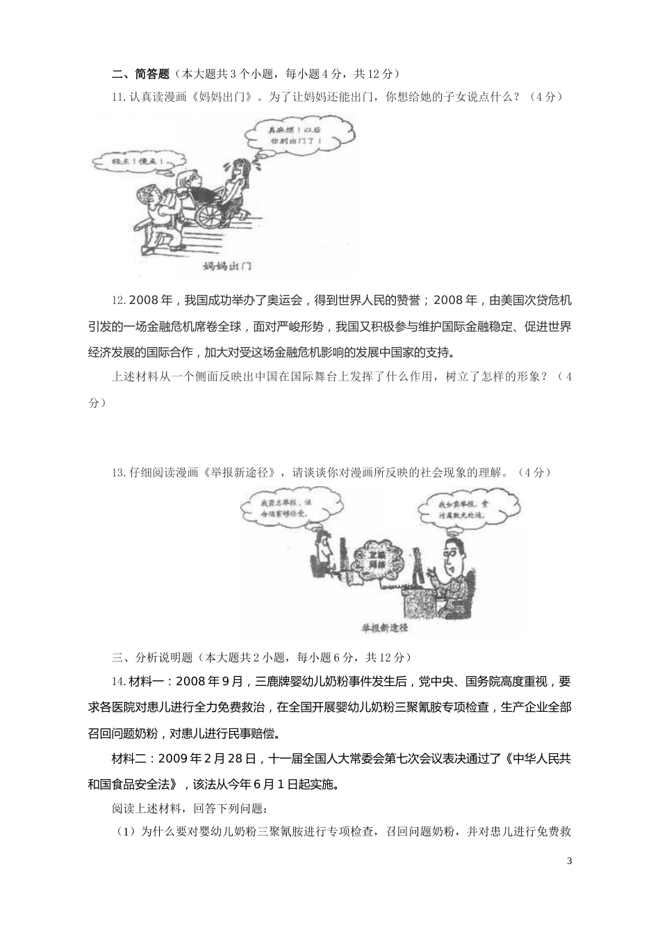 2009年重庆市中考思想品德试卷及答案.doc_第3页