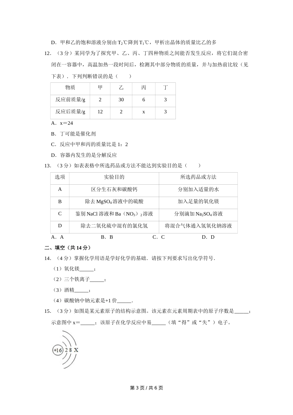 2017年宁夏中考化学试卷（学生版）.doc_第3页